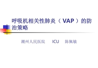 呼吸机相关性肺炎(VAP)的防治