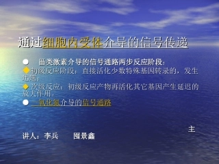 通过细胞内受体介导的信号传递(1)