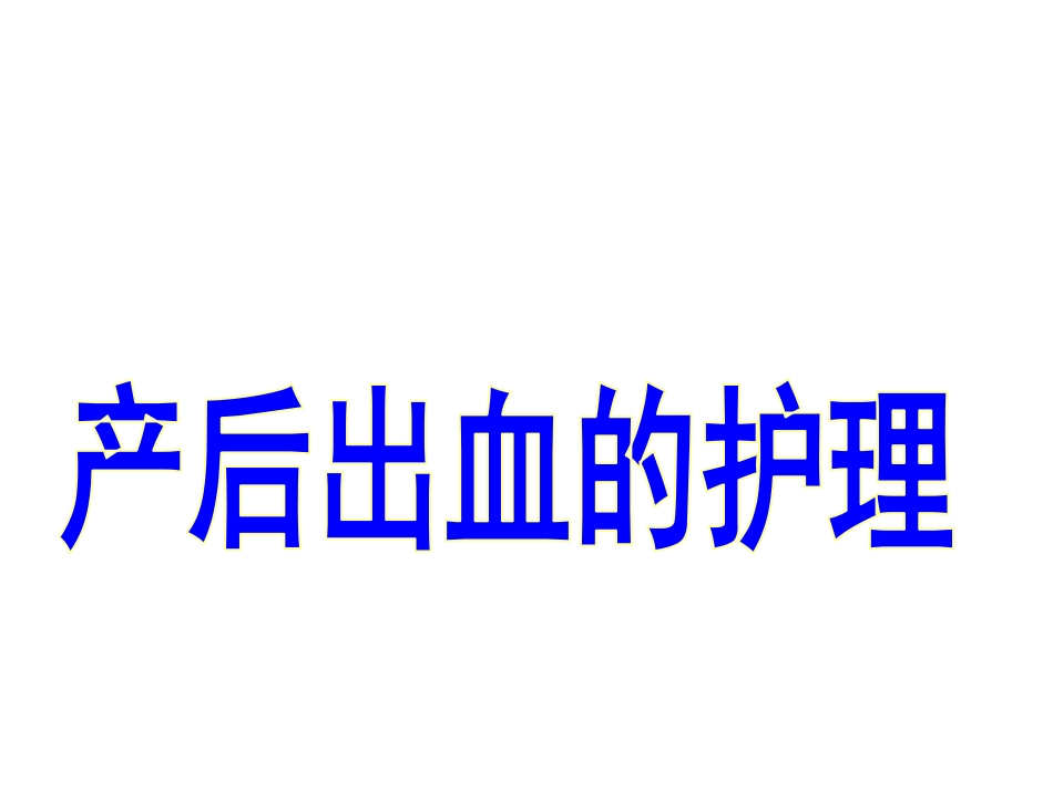 产后出血与失血性休克_第1页