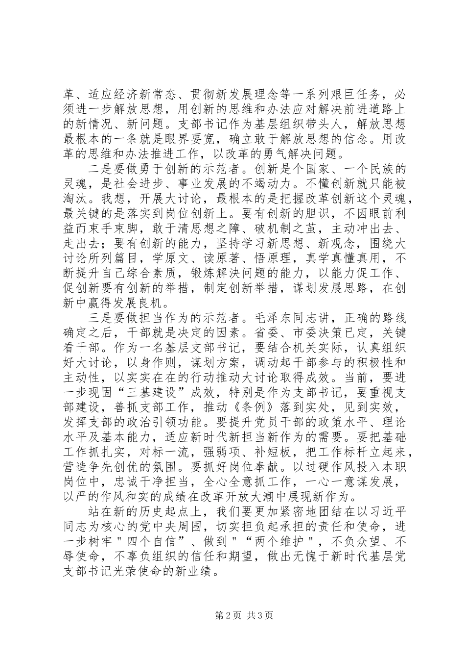 党支部书记＂改革创新、奋发有为”大讨论集中轮训班心得体会_第2页