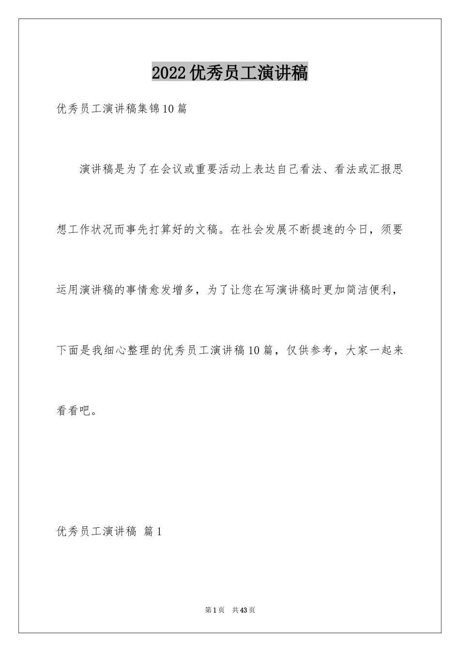 2024优秀员工演讲稿_1527_第1页