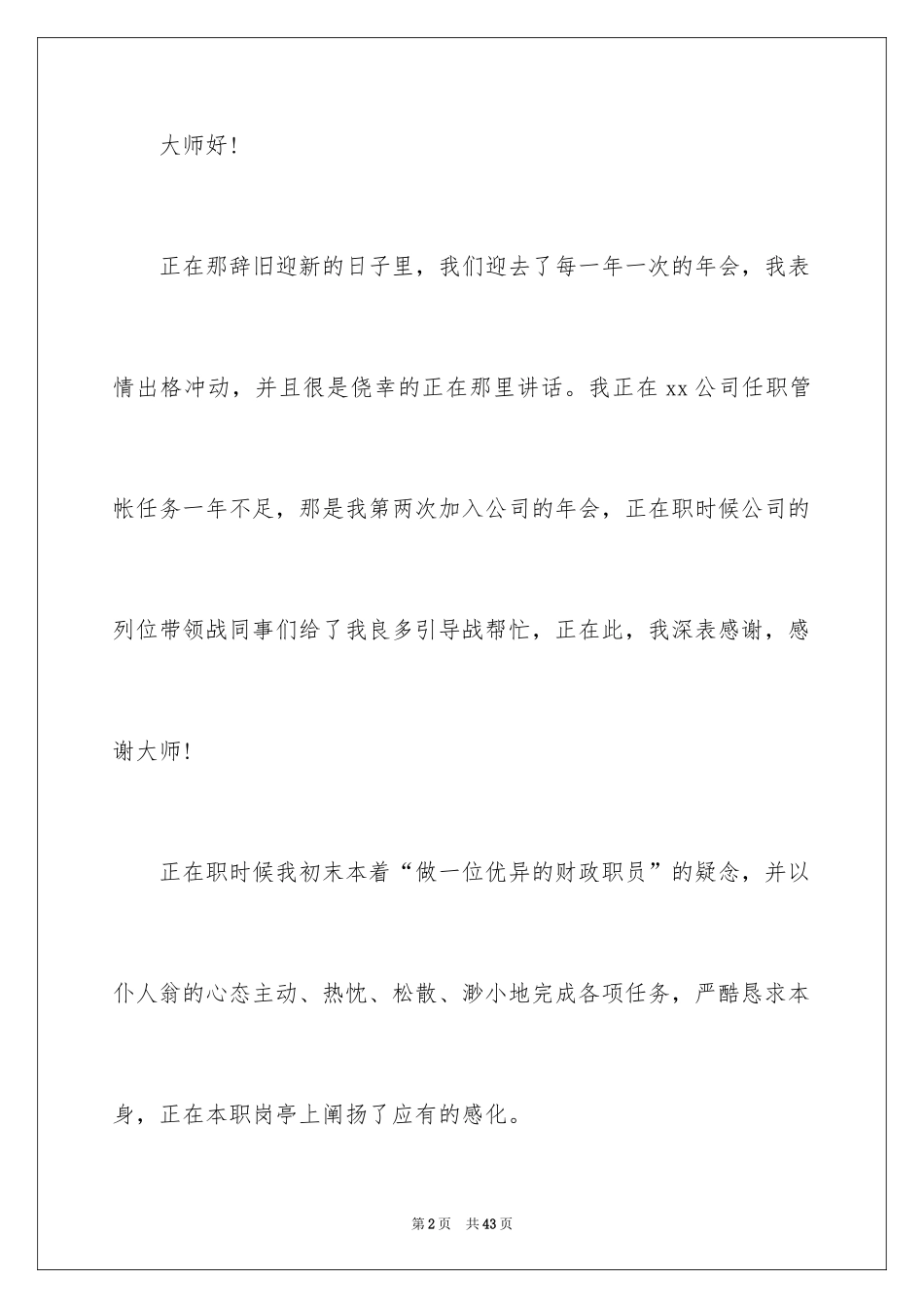 2024优秀员工演讲稿_1527_第2页