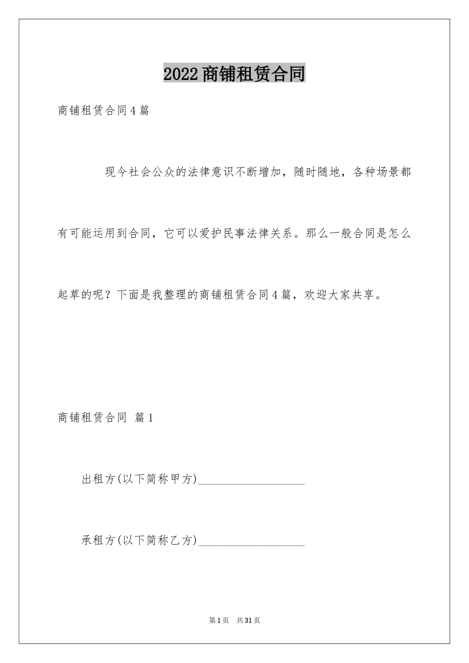 2024商铺租赁合同_214_第1页