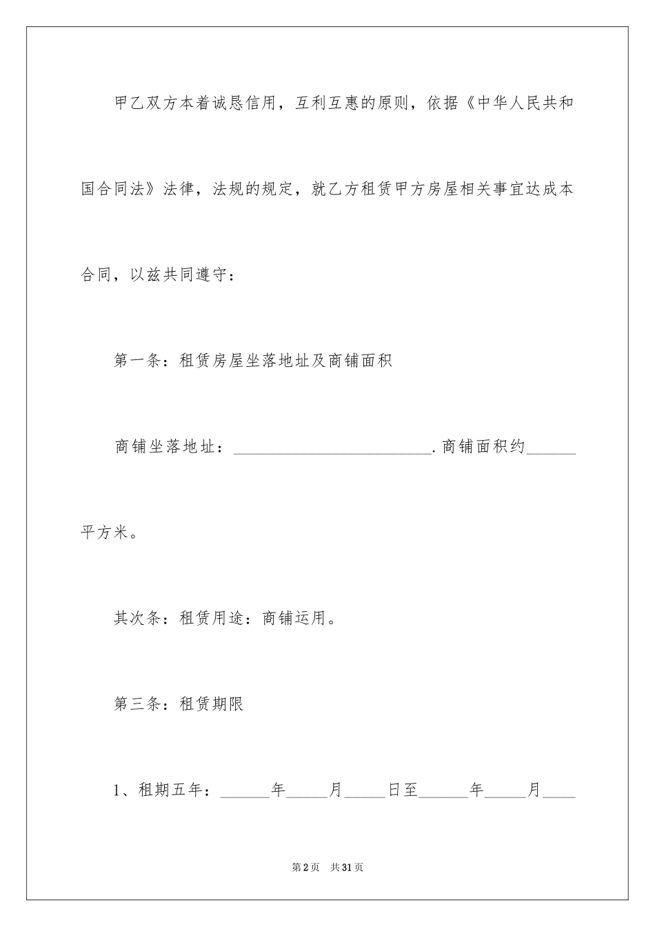 2024商铺租赁合同_214_第2页