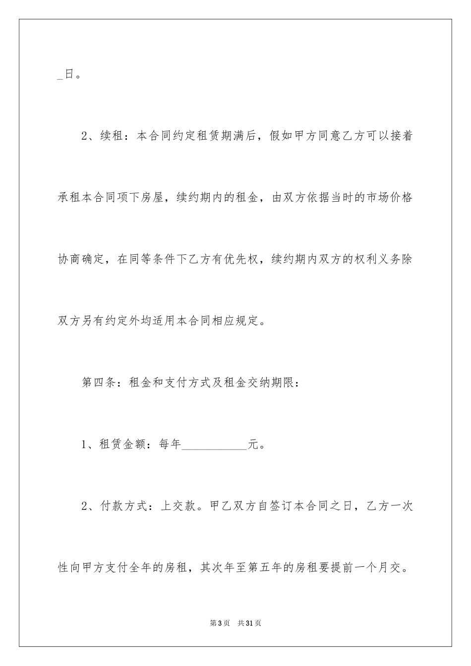 2024商铺租赁合同_214_第3页