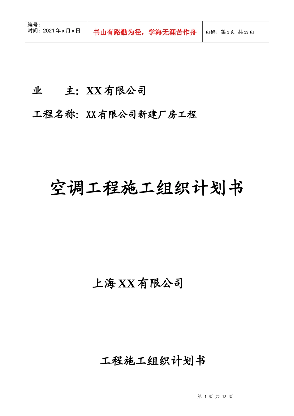 苏州某厂房空调系统工程施工组织设计_第1页