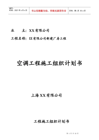 苏州某厂房空调系统工程施工组织设计