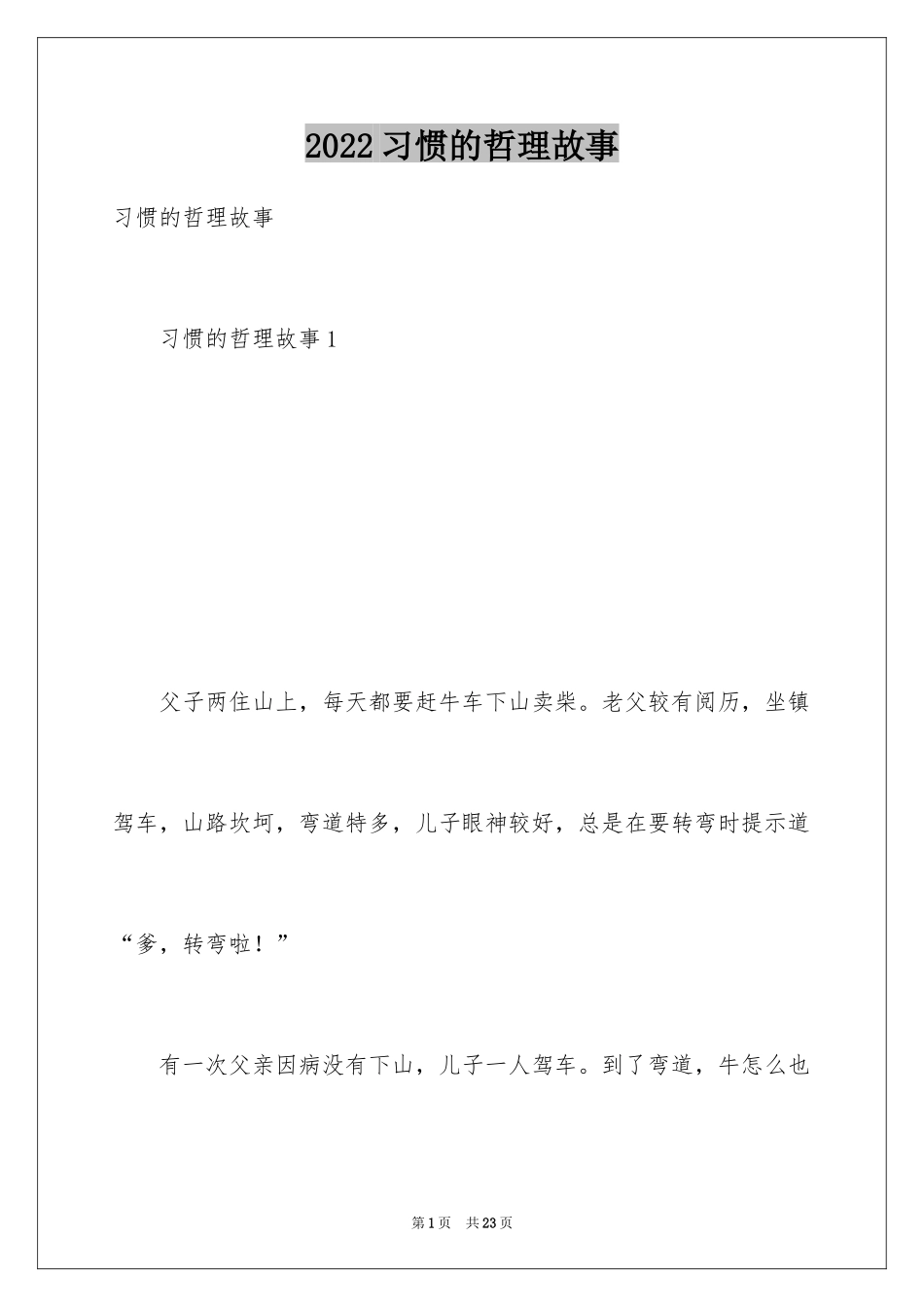 2024习惯的哲理故事_第1页