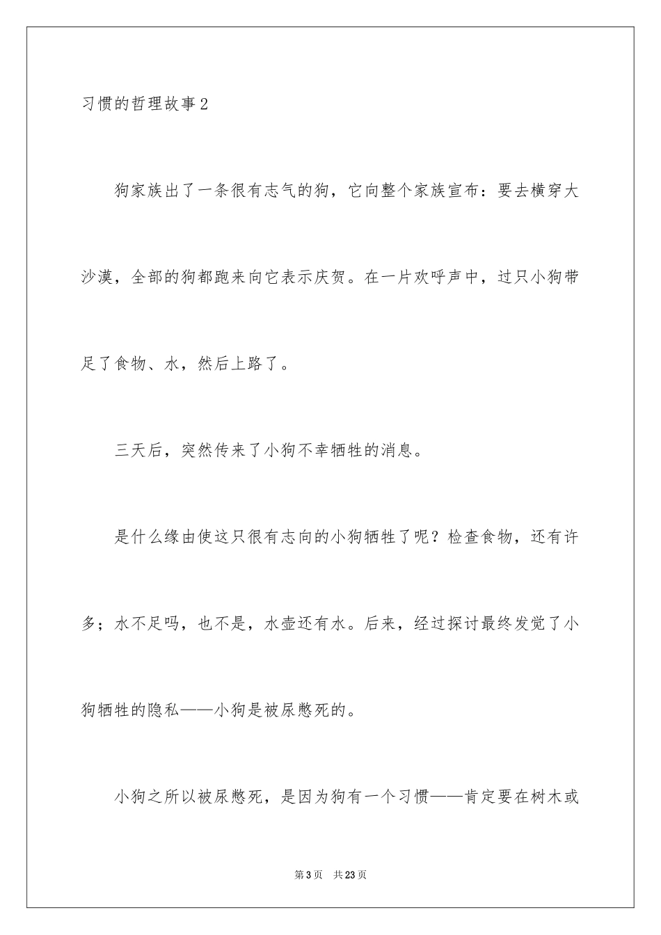 2024习惯的哲理故事_第3页