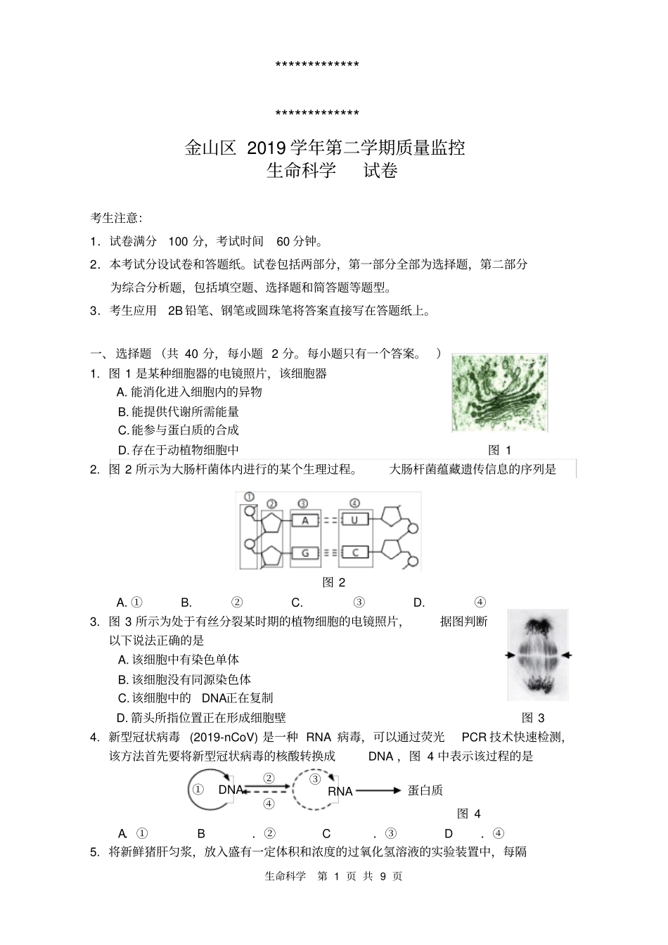 2020上海高考金山区生物二模试卷_第1页