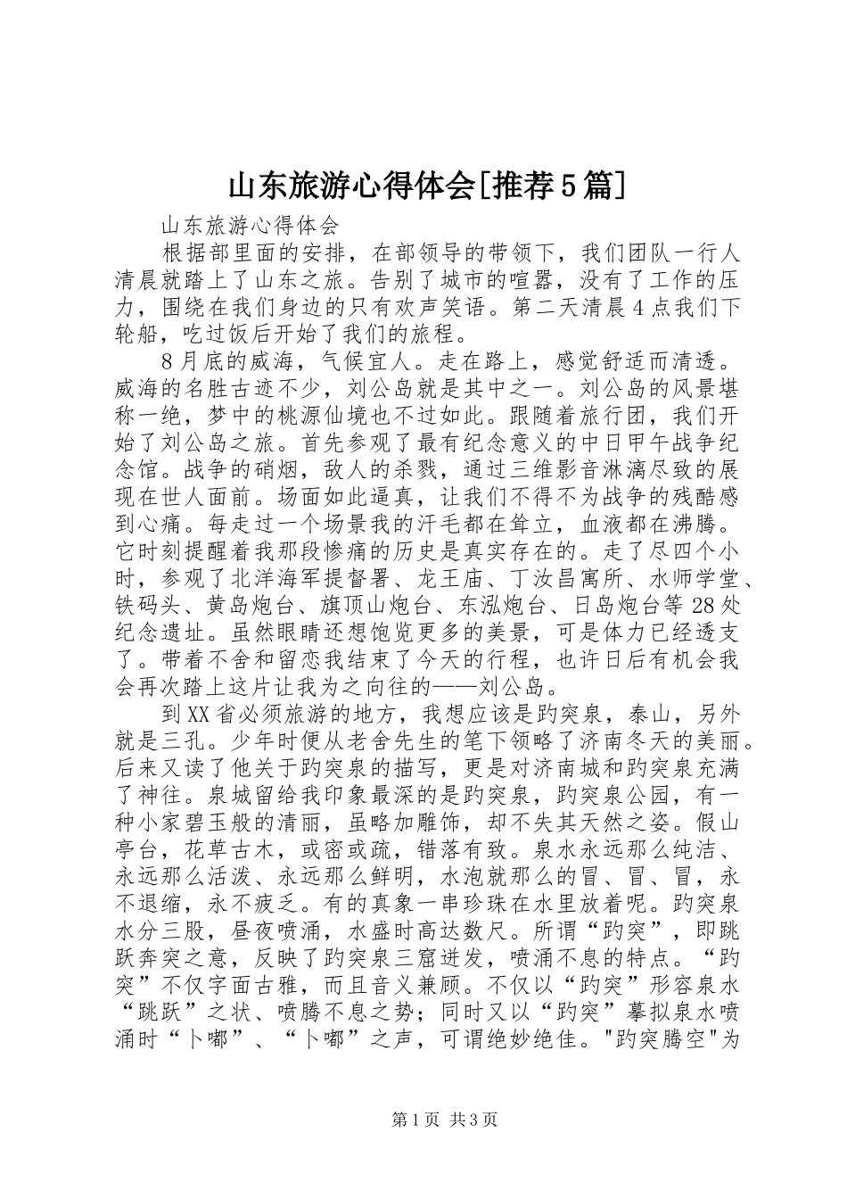 山东旅游心得体会[推荐5篇]_第1页
