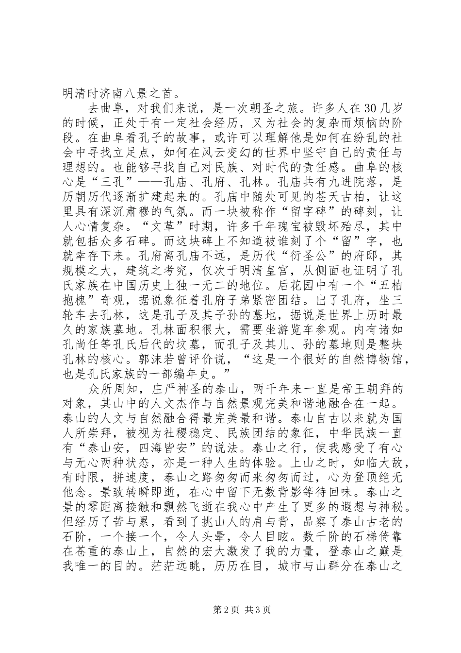 山东旅游心得体会[推荐5篇]_第2页