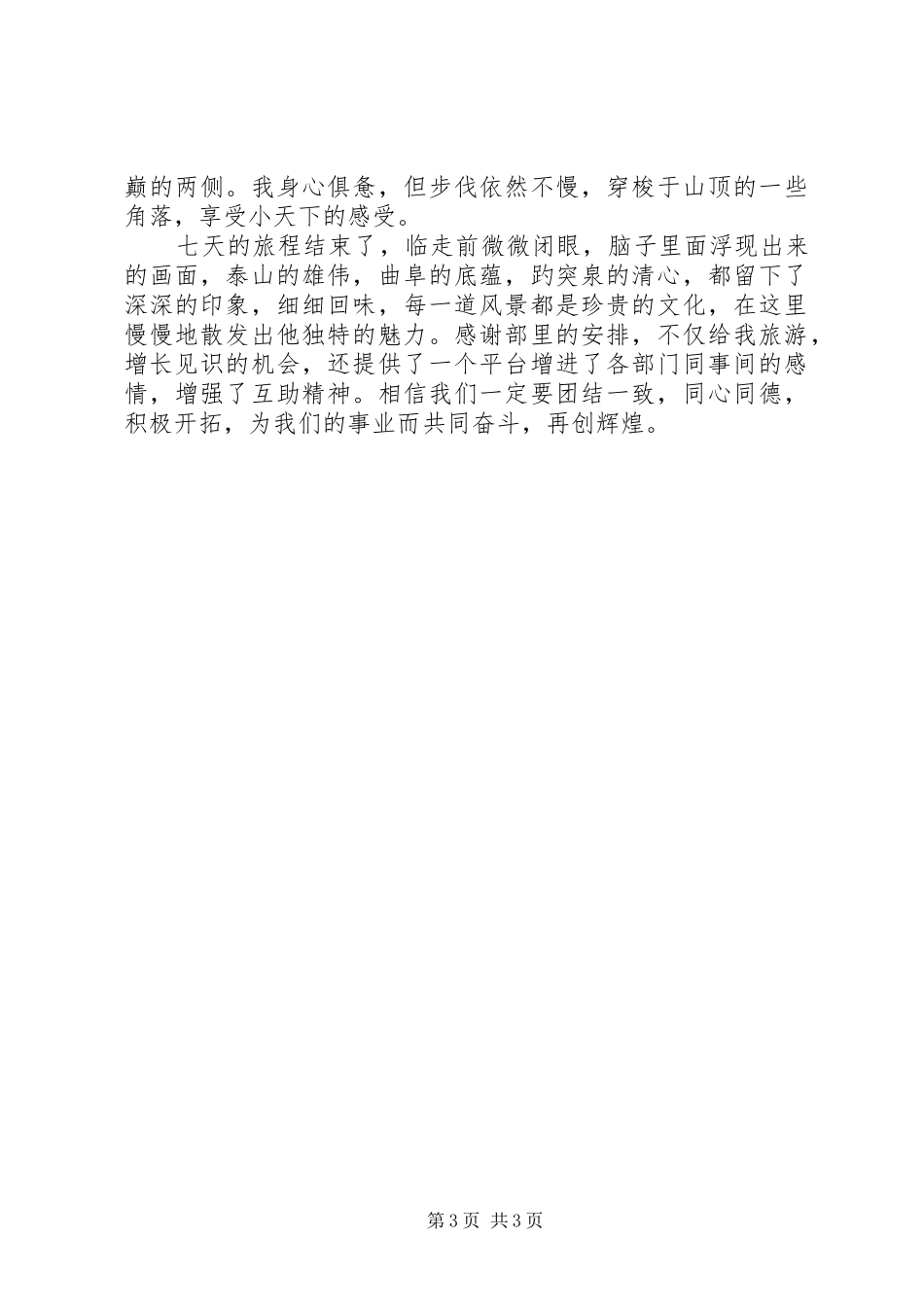山东旅游心得体会[推荐5篇]_第3页