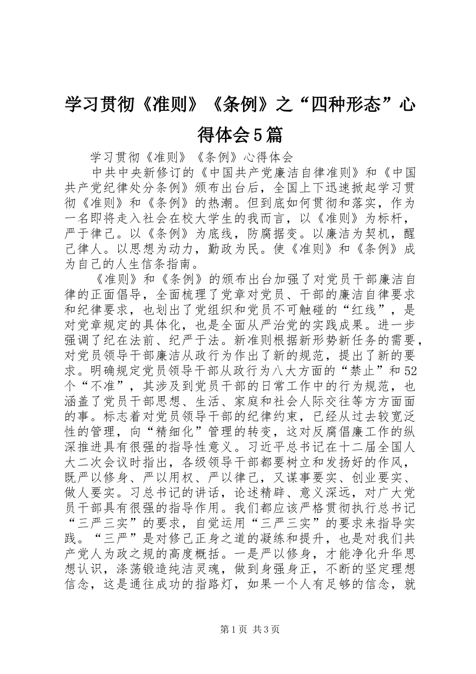 学习贯彻《准则》《条例》之“四种形态”心得体会5篇 _第1页