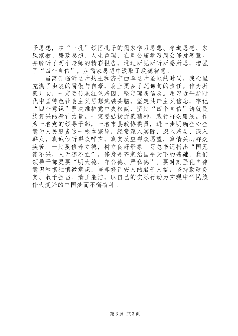 党性分析报告——传承沂蒙精神涵养为政之德_第3页