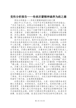 党性分析报告——传承沂蒙精神涵养为政之德