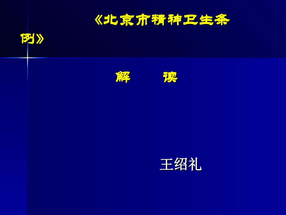 北京市精神卫生条例_第1页