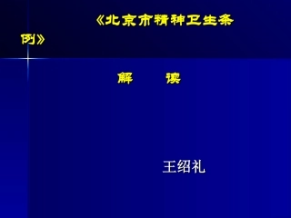 北京市精神卫生条例