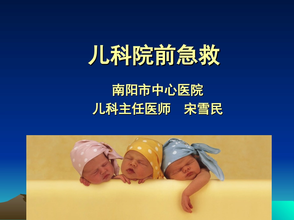 儿科危重症的转运_第1页