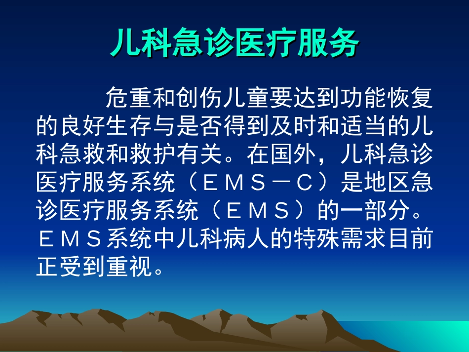 儿科危重症的转运_第3页