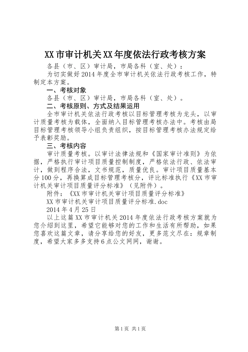 XX市审计机关XX年度依法行政考核方案_第1页