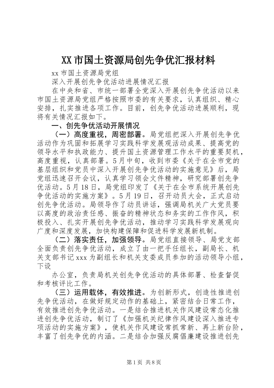 XX市国土资源局创先争优汇报材料_第1页