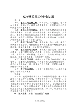 XX年质监局工作计划3篇