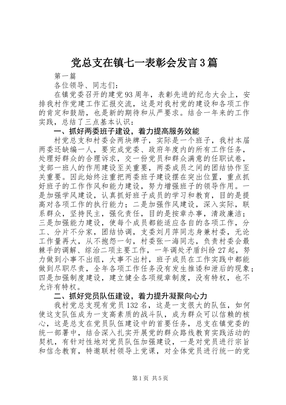 党总支在镇七一表彰会发言3篇_第1页