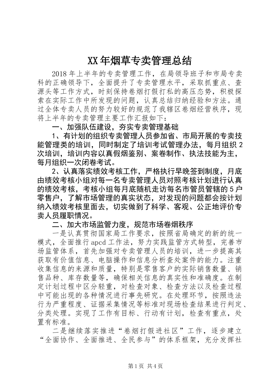 XX年烟草专卖管理总结_第1页