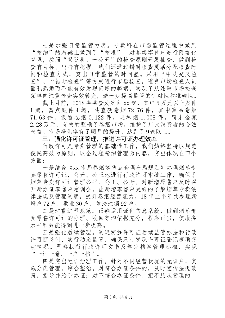XX年烟草专卖管理总结_第3页