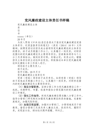 党风廉政建设主体责任书样稿