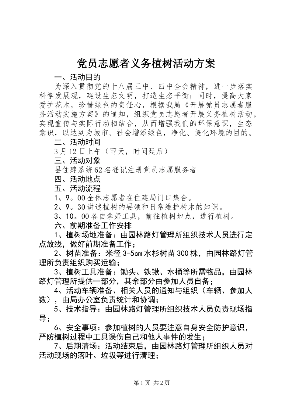 党员志愿者义务植树活动方案_第1页