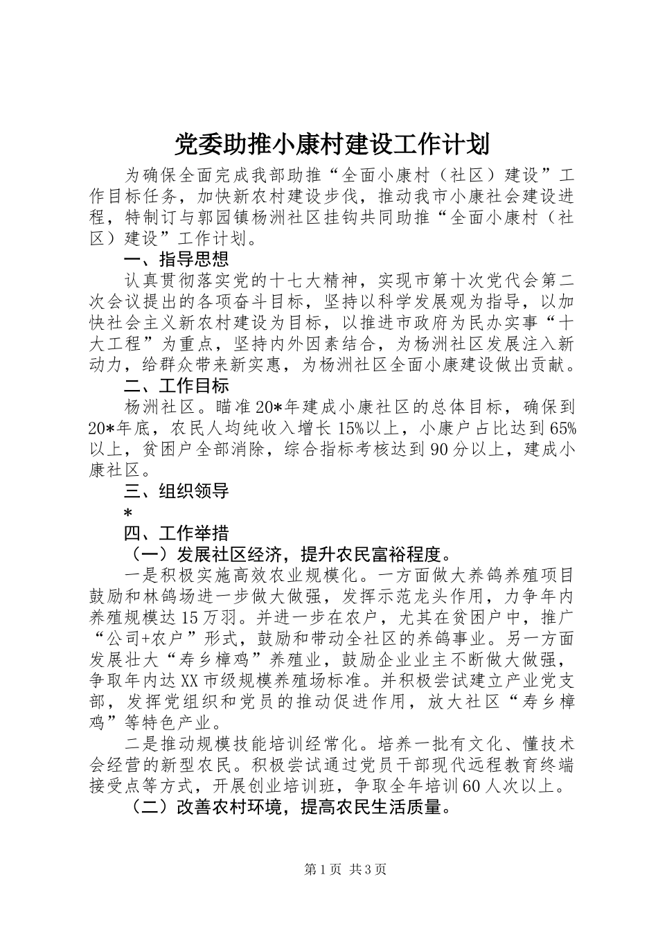 党委助推小康村建设工作计划_第1页