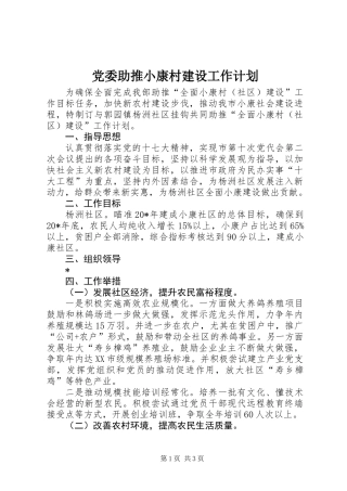 党委助推小康村建设工作计划