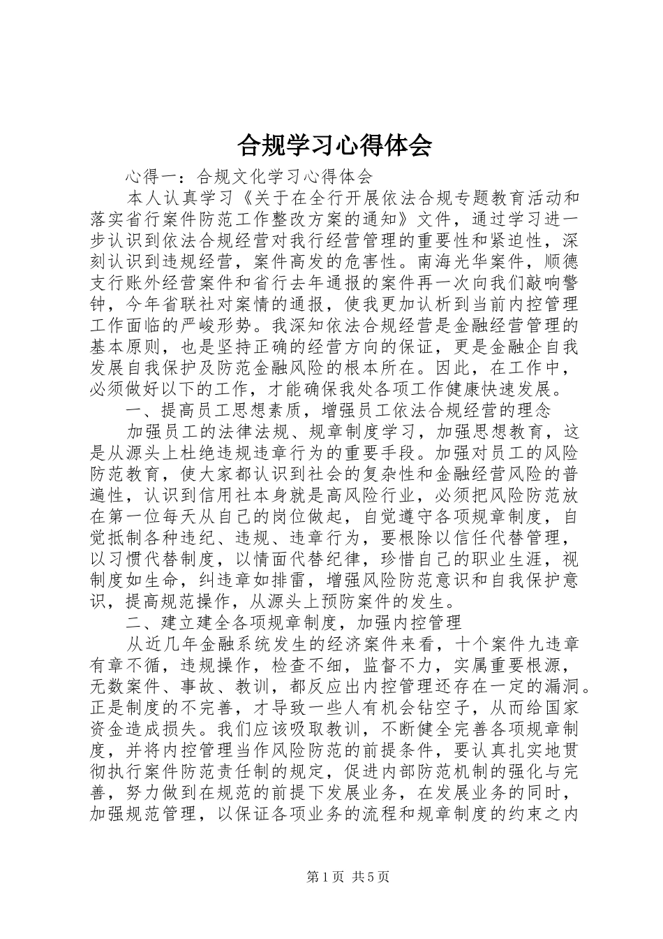合规学习心得体会 _第1页