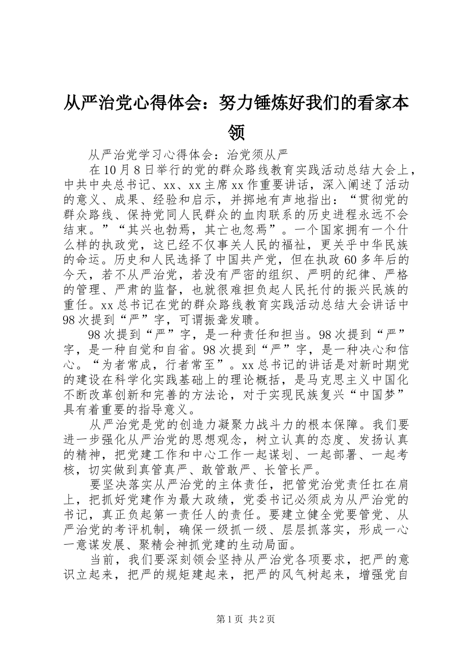 从严治党心得体会：努力锤炼好我们的看家本领 _第1页