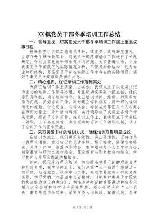 XX镇党员干部冬季培训工作总结
