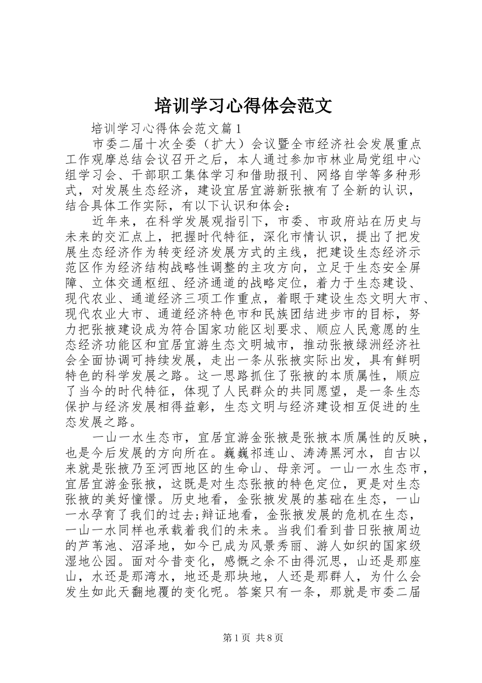 培训学习心得体会范文 _第1页