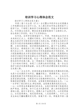 培训学习心得体会范文 