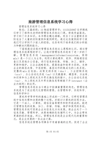 旅游管理信息系统学习心得 