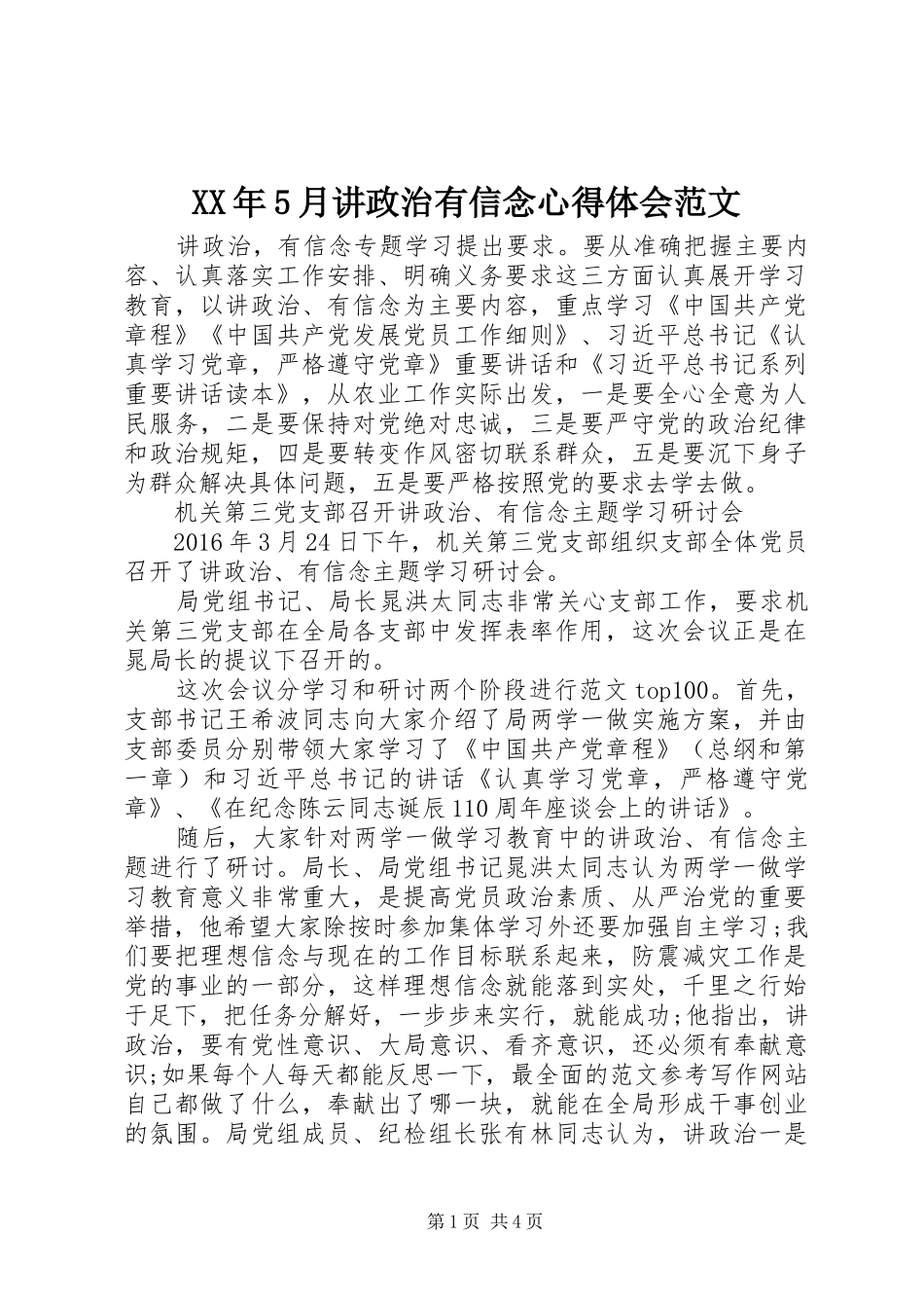 XX年5月讲政治有信念心得体会范文_第1页