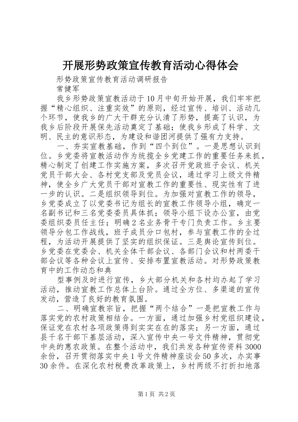 开展形势政策宣传教育活动心得体会 _第1页