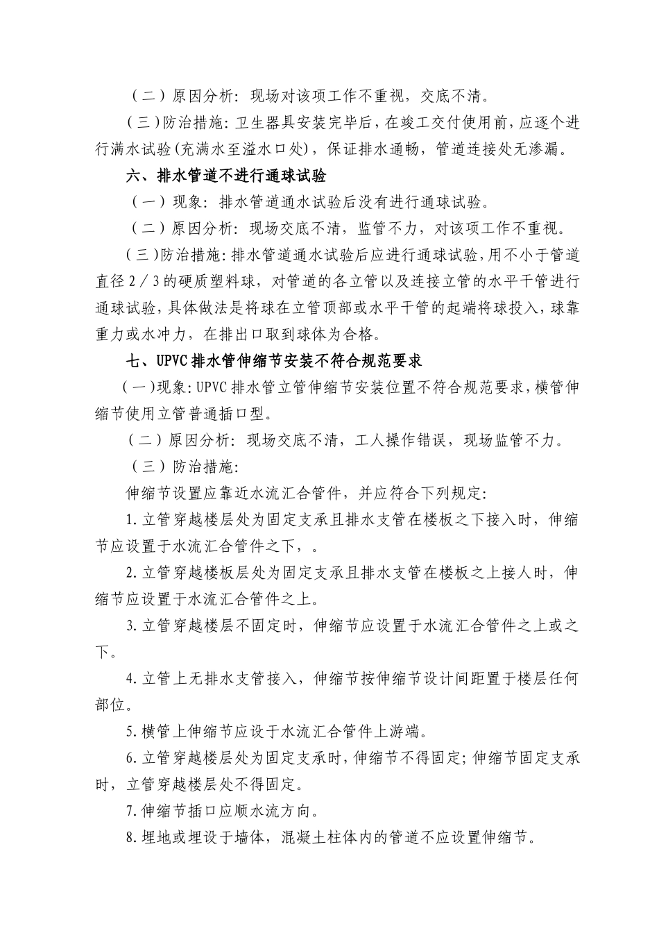 室内排水工程质量通病防治措施_第2页