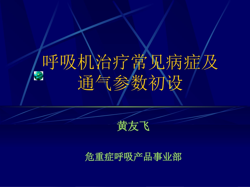 呼吸机常见病症_第1页