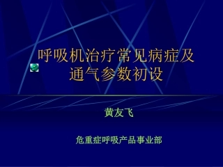 呼吸机常见病症