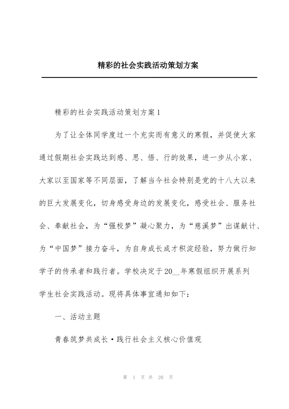 精彩的社会实践活动策划方案_第1页