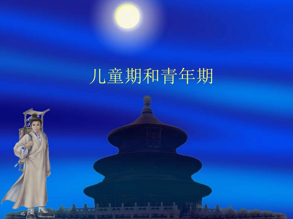 儿童期和青年期_第1页