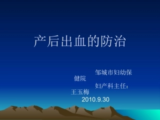 产后出血的防治2010930