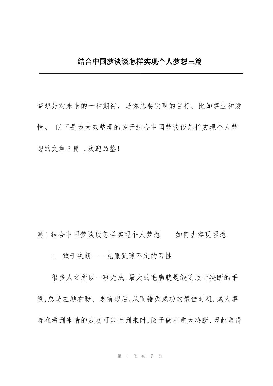 结合中国梦谈谈怎样实现个人梦想三篇_第1页
