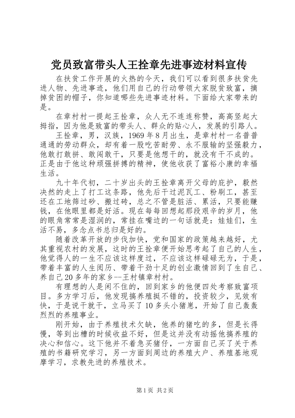 党员致富带头人王拴章先进事迹材料宣传_第1页